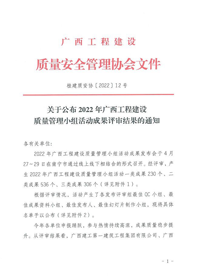 關(guān)于公布2022年廣西工程建設(shè)質(zhì)量管理小組活動(dòng)成果評審結(jié)果的通知0000-1.jpg